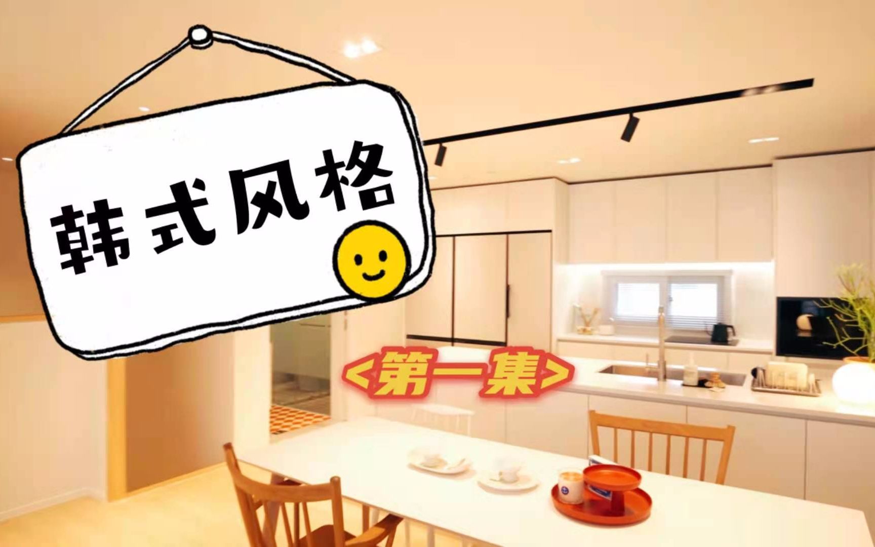 【Mavis`Life】韩式风格第1集韩国温馨舒适的复式室内设计Cozy Interior Design哔哩哔哩bilibili