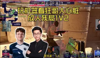 玩机器看狂哥放人残局1V2 大心脏太冷静了 液体ECO个人能力爆发翻盘NAVI