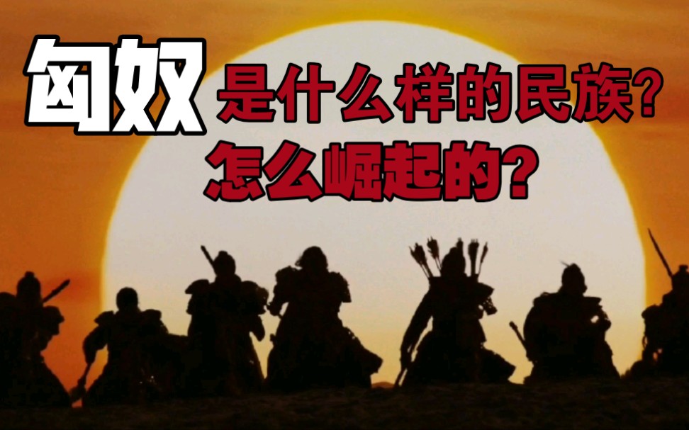 匈奴是什么样的民族?是怎么崛起的?哔哩哔哩bilibili