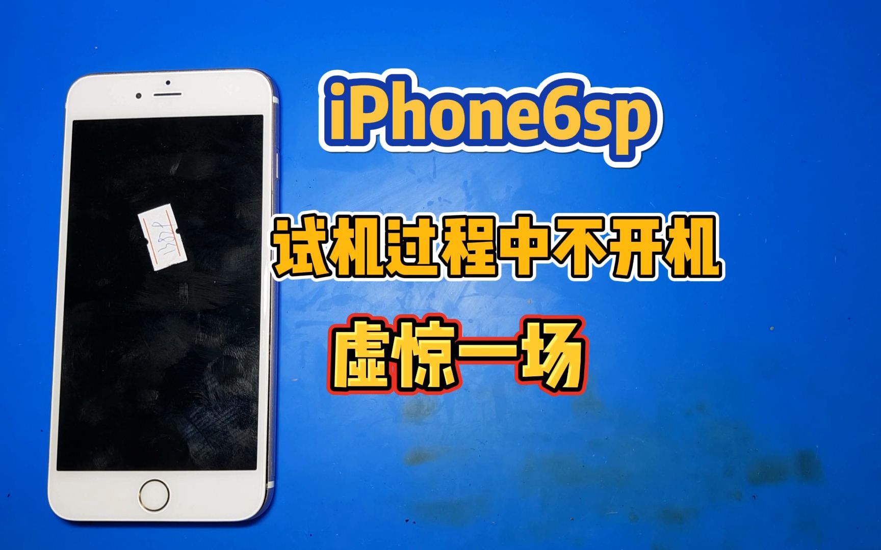 iPhone6spWiFi蓝牙打不开,检测过程中手机不开机有点尴尬,摔过的机器惹不起哔哩哔哩bilibili