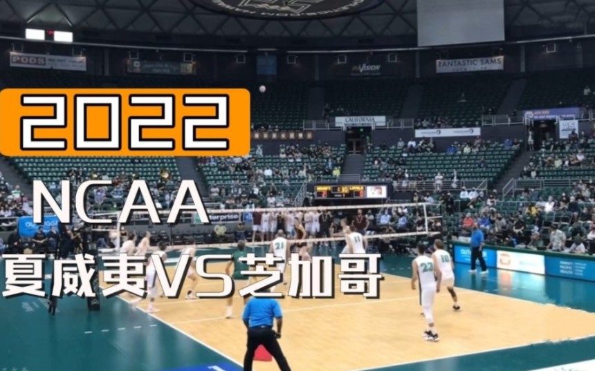 【2022 NCAA】夏威夷vs芝加哥(洛约拉大学)精彩集锦哔哩哔哩bilibili