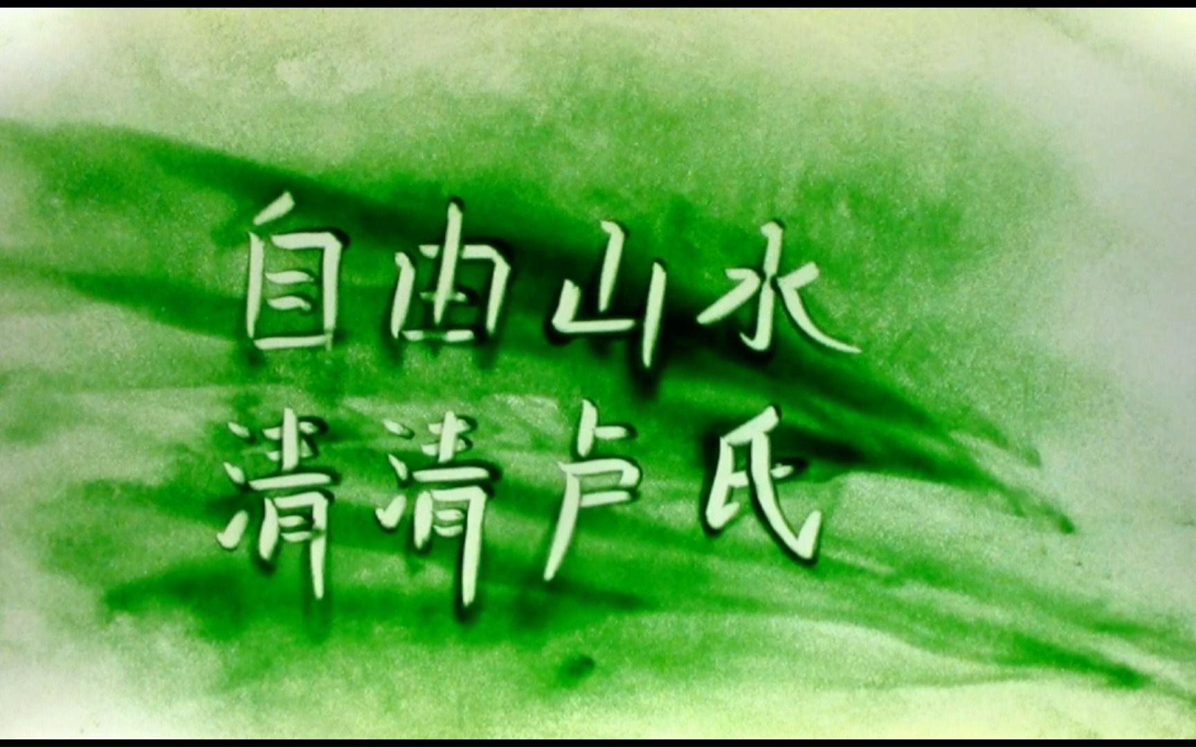 自由山水 清清卢氏哔哩哔哩bilibili