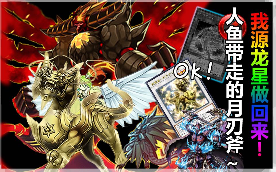 游戏王人鱼带走的月刃斧我源龙星给你找回来