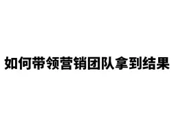 Download Video: 从零到一：打造高效营销团队的实战步骤，助你轻松驾驭市场风向