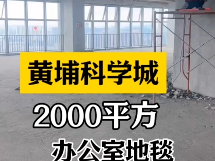 广州黄埔科学城2000平方办公室开始装修,今天来测量尺寸并做铺装设计图,预计1个月开始安装#办公室地毯 #拼接地毯 #方块地毯 #阻燃防火地毯哔哩哔...