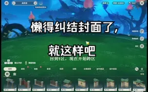 Download Video: 【尘歌壶】跨区链接，须弥壶1区跨区到4区保存，思路分享/补充拓展