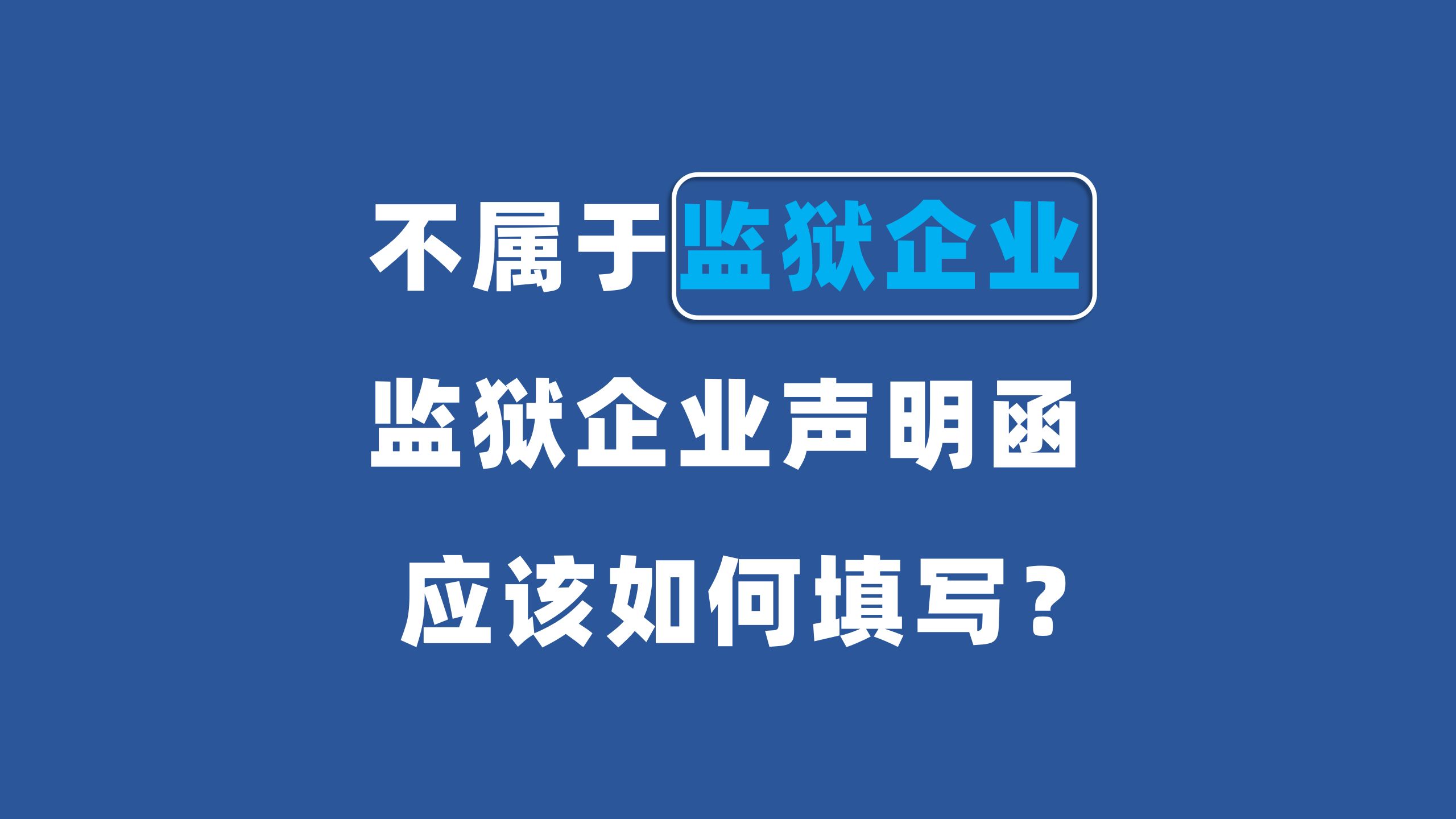 不属于监狱企业,监狱企业证明文件应该如何提供?哔哩哔哩bilibili