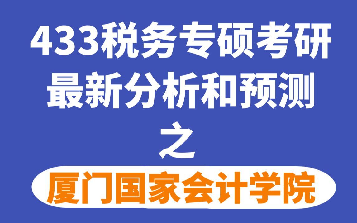 厦门国家会计学院税务专硕考情分析(最新分析和难度预测)哔哩哔哩bilibili