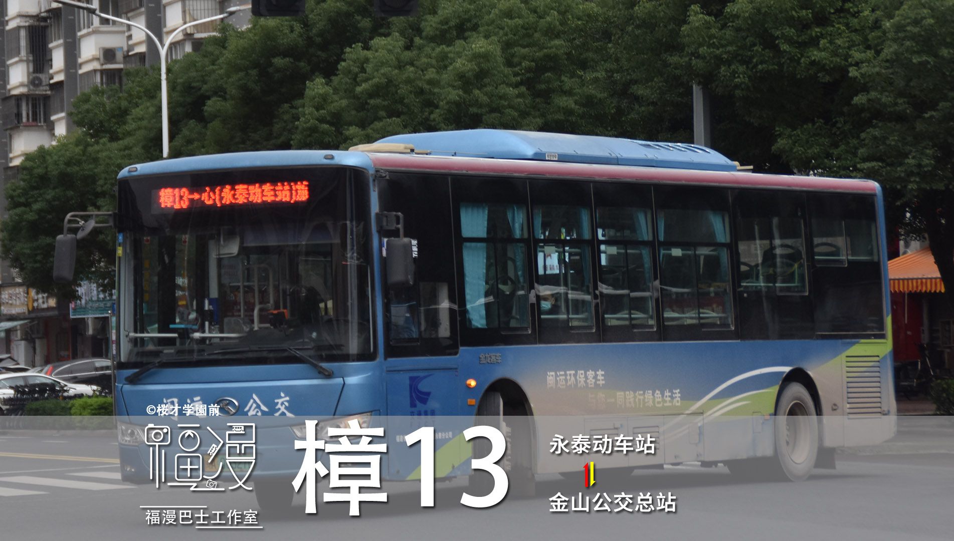 【福漫巴士工作室】【闽运公交】福州永泰公交樟13路pov 永泰动车站
