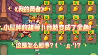 【羿曦郭炎】《我的勇者》新春限定-金胡萝卜 能获得什么好东西？
