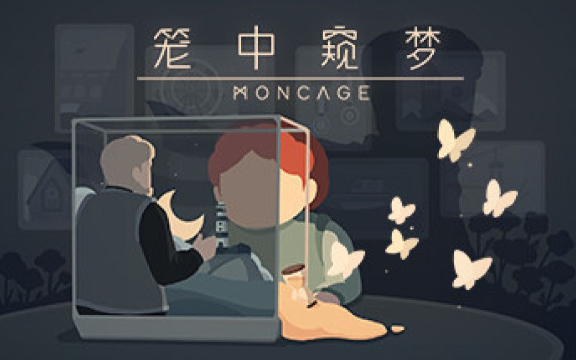 [图]国内团队开发《笼中窥梦 Moncage》直播实况