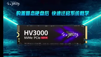 两分钟教你迁移系统至新硬盘