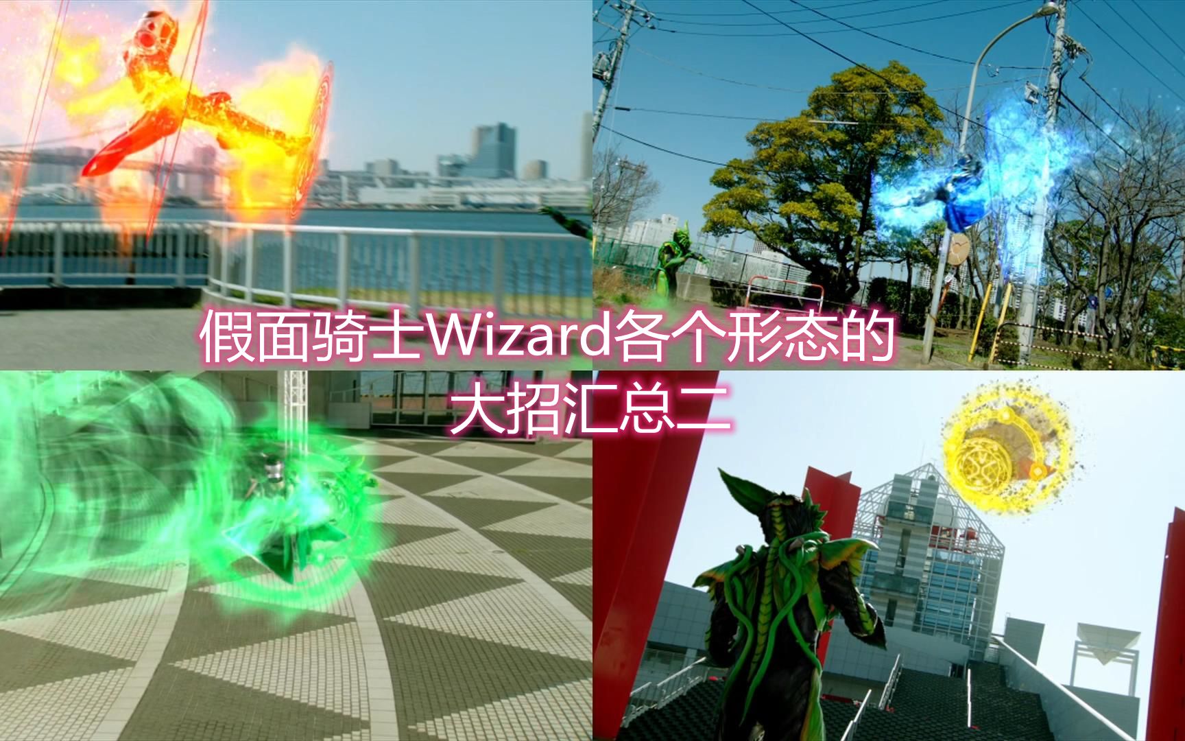 假面骑士wizard各个形态的大招汇总——魔龙四元素篇