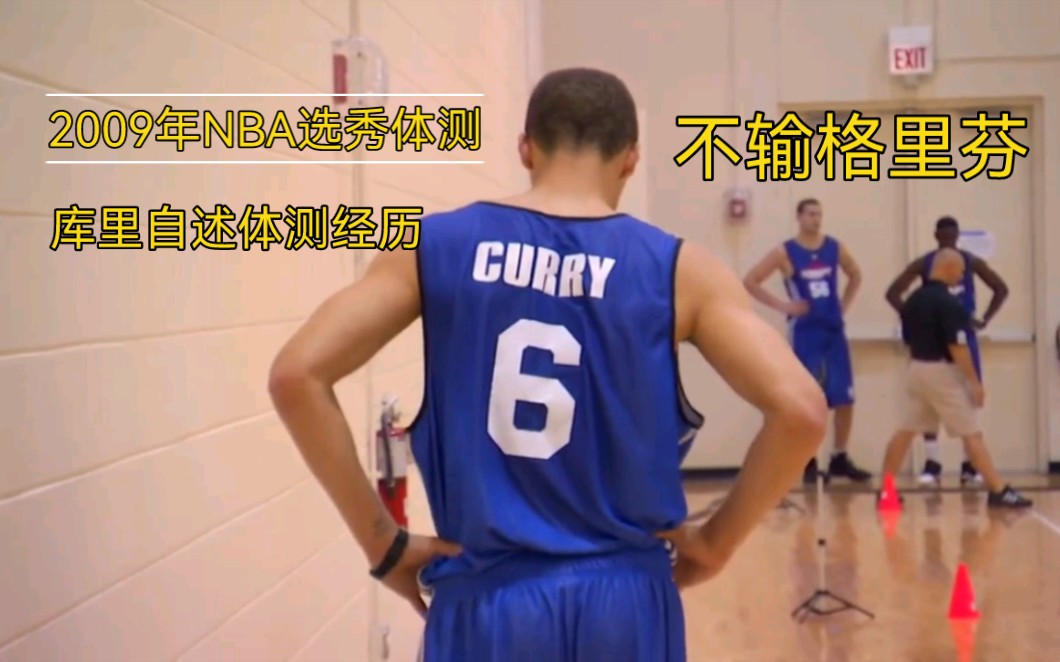 库里2009年NBA选秀体测哔哩哔哩bilibili