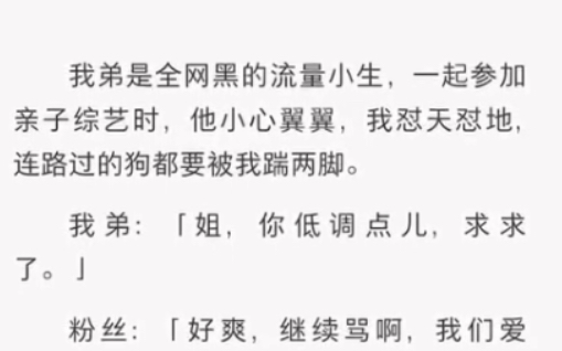 我弟是全网黑的流量小生……《姐弟定义》短篇小说哔哩哔哩bilibili