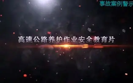 高速公路养护作业人员交通安全教育片（视频）