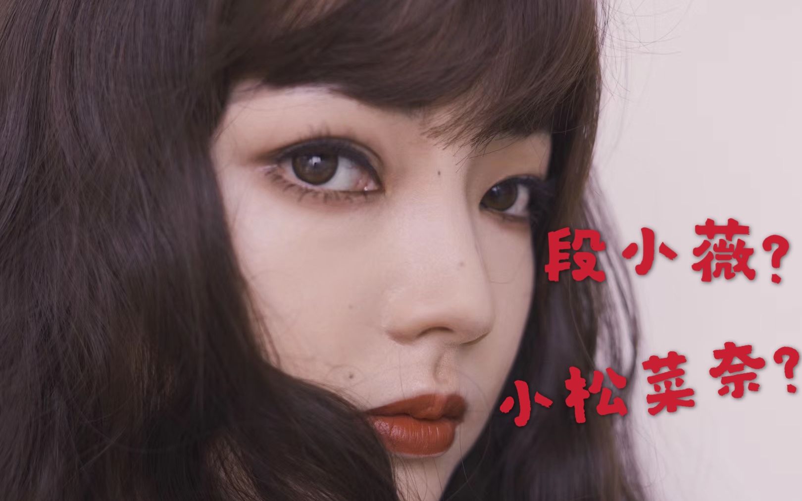 活动作品本来仿的是小松菜奈结果仿了个段小薇