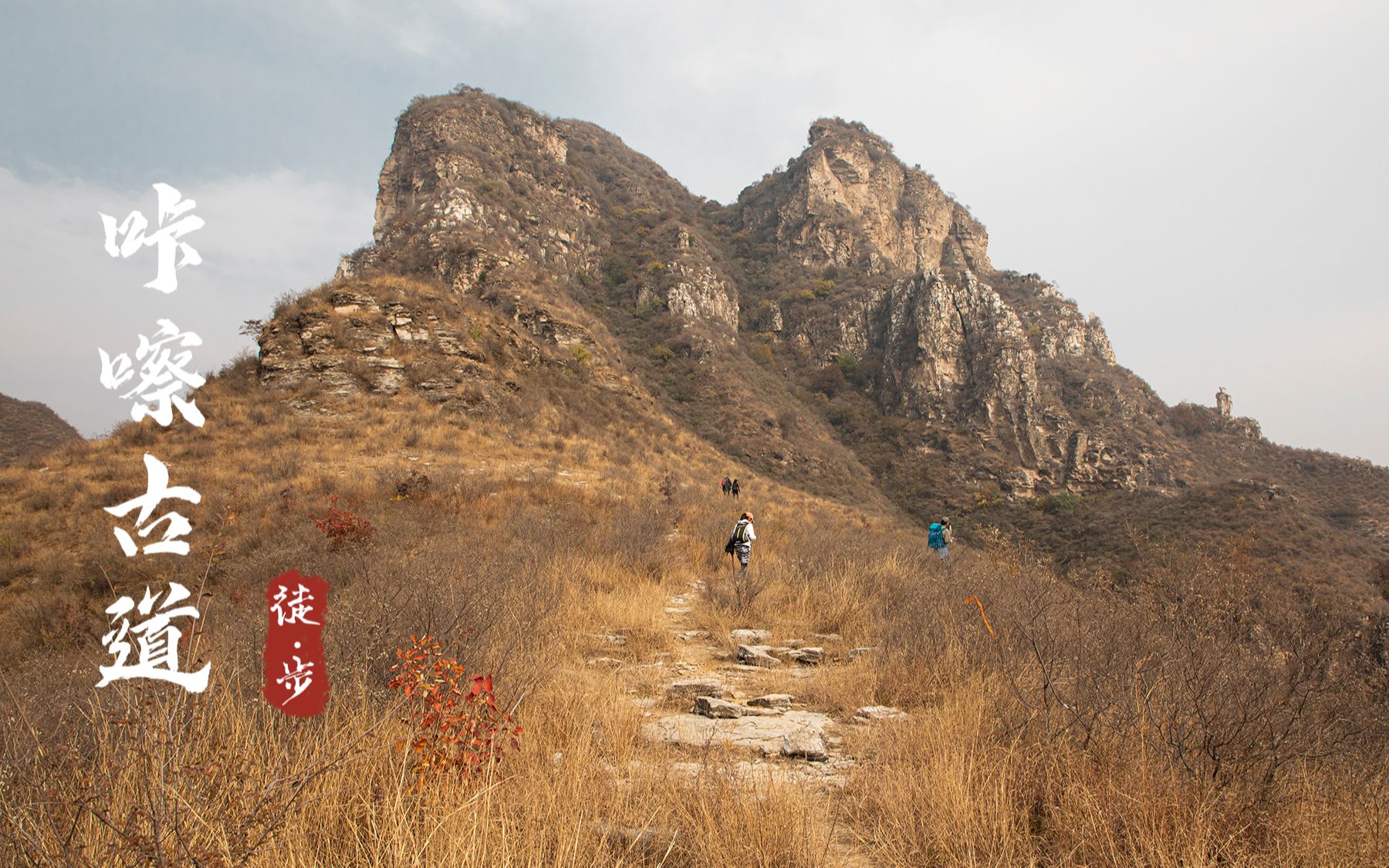 北京房山咔嚓古道徒步穿越,奇峰异石叠出,深山访古、摘野柿子哔哩哔哩bilibili