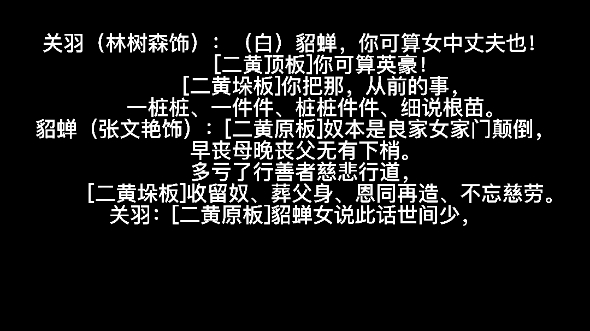 [图]张文艳与林树森《关公月下赞貂蝉》