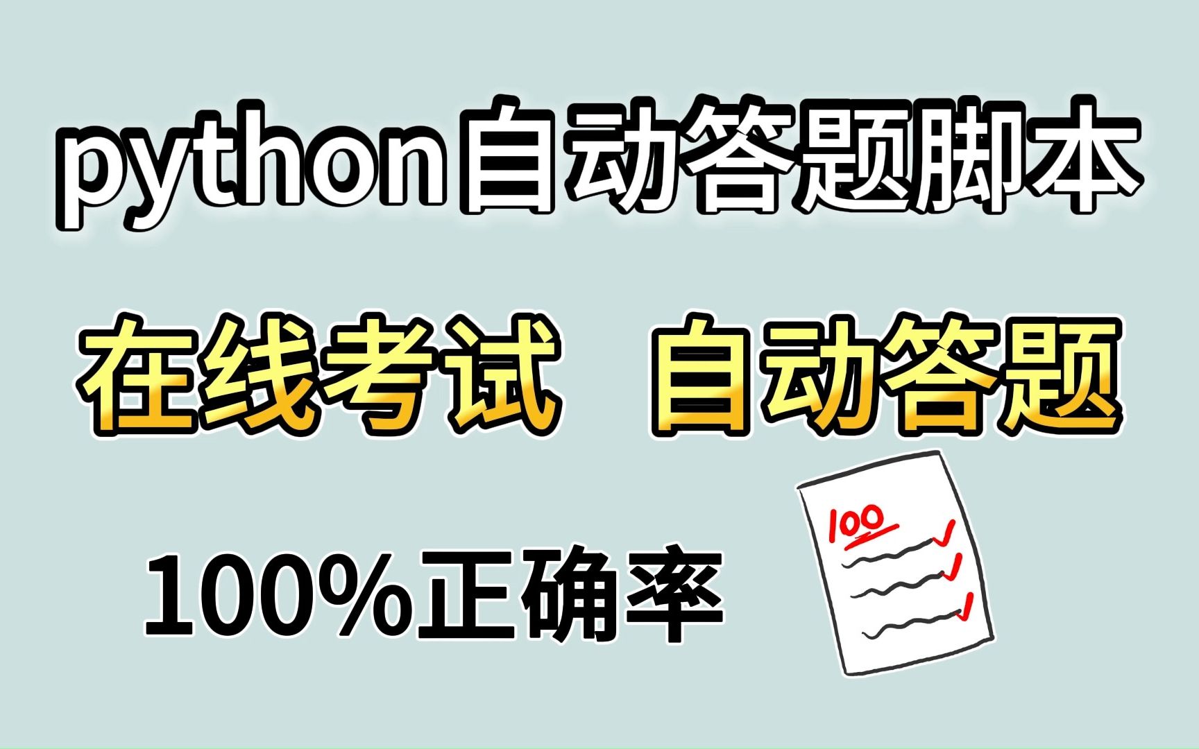 【python自动化】教你用python制作自动答题脚本,快速答题,100%准确率,赶紧收藏!哔哩哔哩bilibili