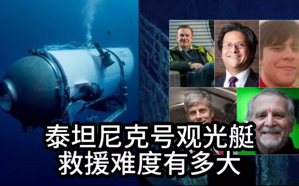 泰坦尼克号观光艇的氧气耗尽了,救援难度有多大?哔哩哔哩bilibili