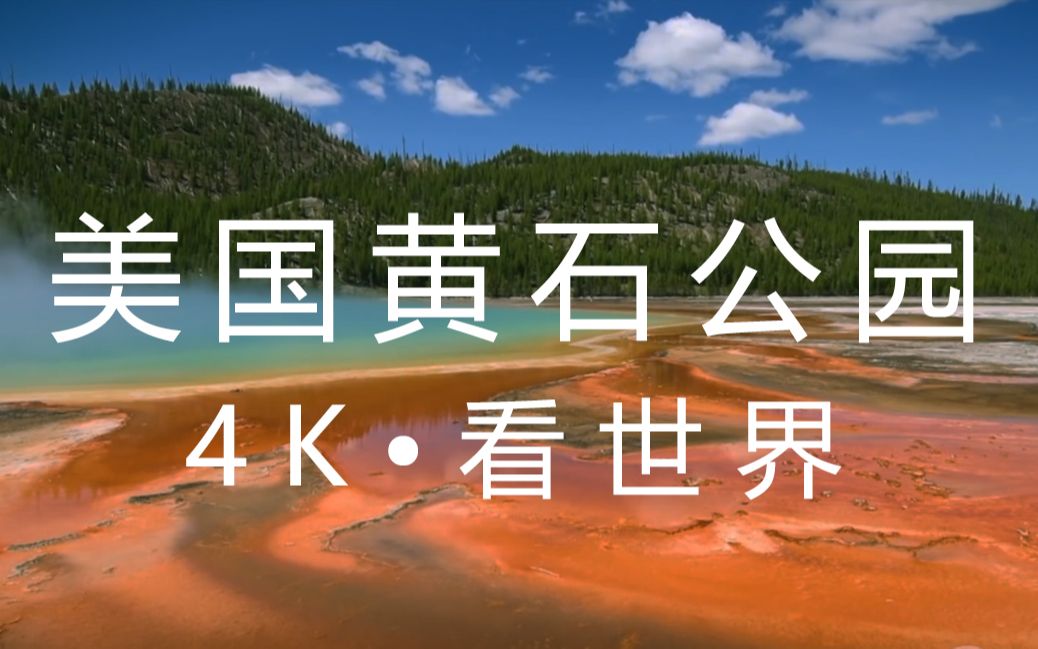 [图]【4K•看世界】美国黄石国家公园，我闻到了原始的味道