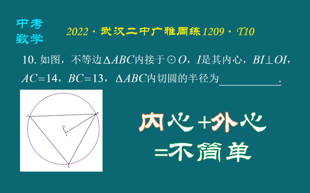 [图]【中考数学】外心+内心=不简单！2022·武汉二中广雅九年级周练·T10