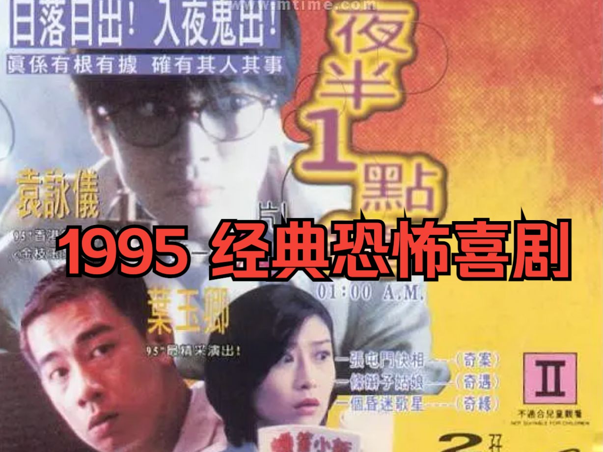 <猫老师>1995夜半1点钟陈小春袁咏仪徐锦江叶玉卿鬼粉丝鬼打墙鬼婆婆九五年的香港三段式恐怖喜剧片哔哩哔哩bilibili