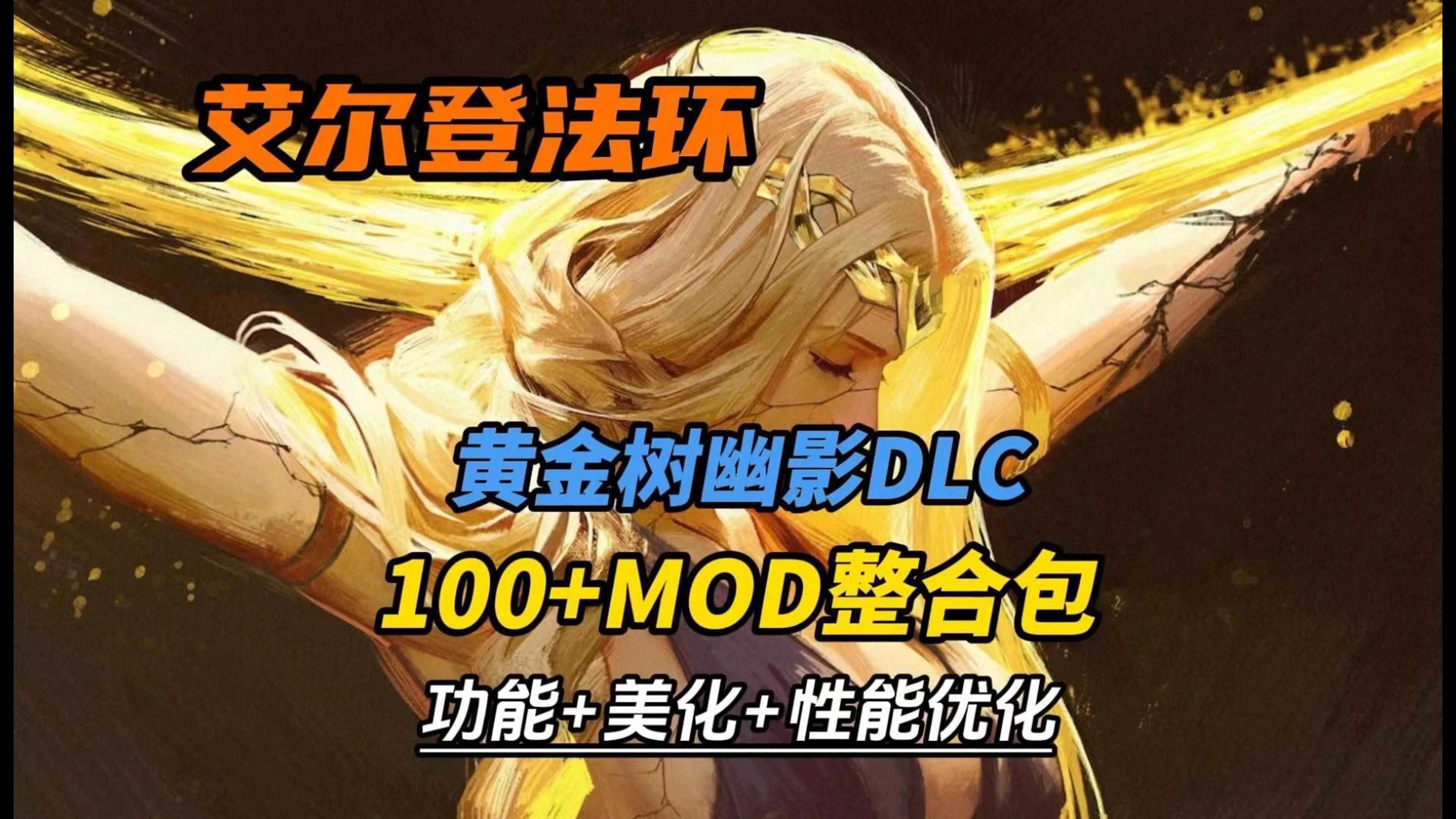 免费下载!免费下载!【艾尔登法环DLC】最新100+MOD大型整合包!只狼模组+诚实商人+装备幻化+服装+性能优化!黄金树幽影DLC哔哩哔哩bilibili