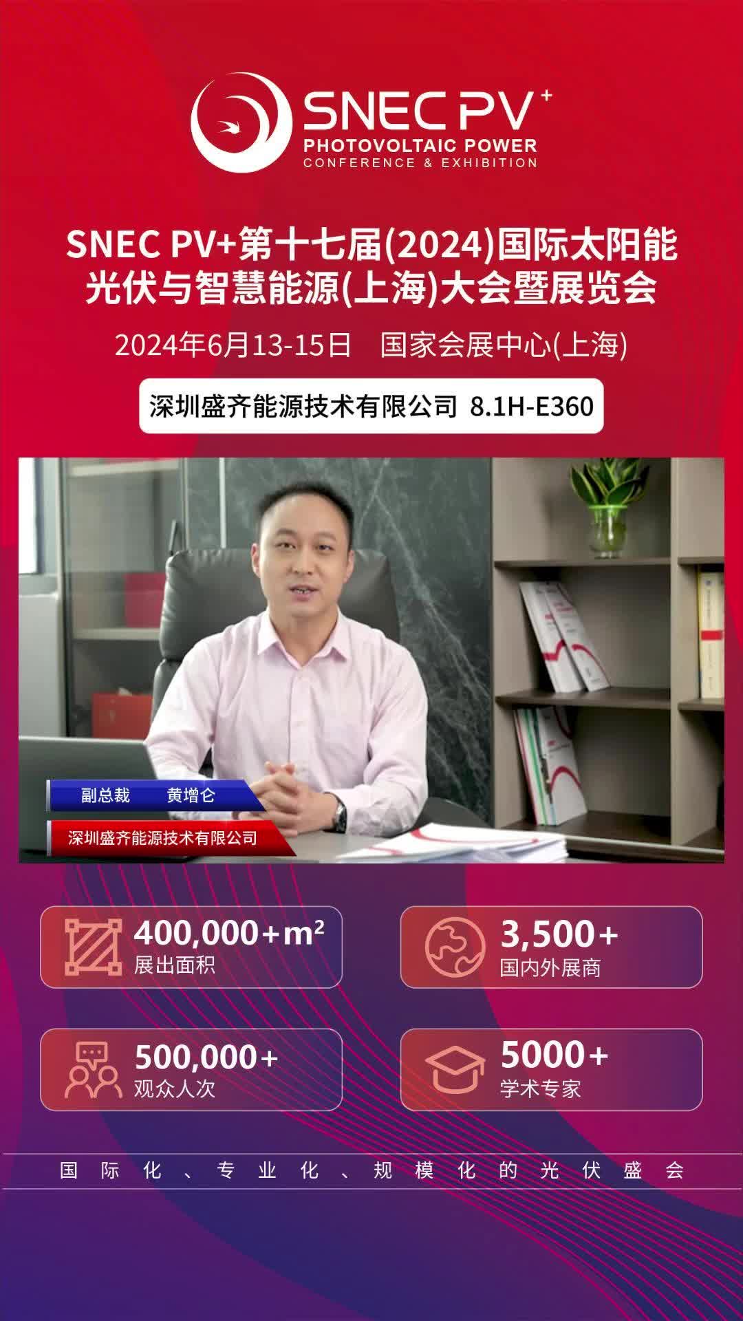 SNEC PV+2024展商深圳盛齐能源技术有限公司哔哩哔哩bilibili