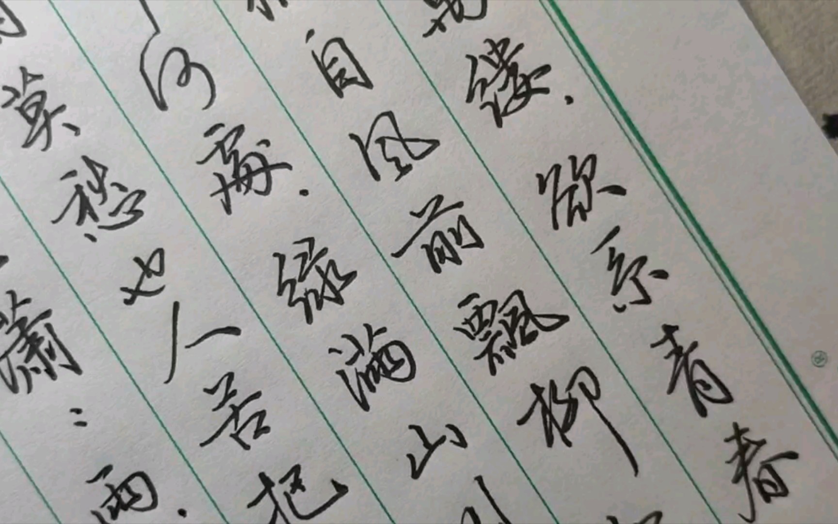 行书抄写宋词朱淑真"蝶恋花"