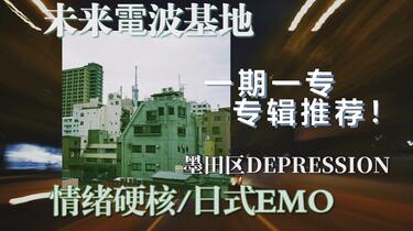 未来電波基地 USBメモリ「墨田区DEPRESSION」 mridmp