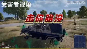 Download Video: 【PUBG】清空半个地图的载具 让老表们脚踏实地的进圈