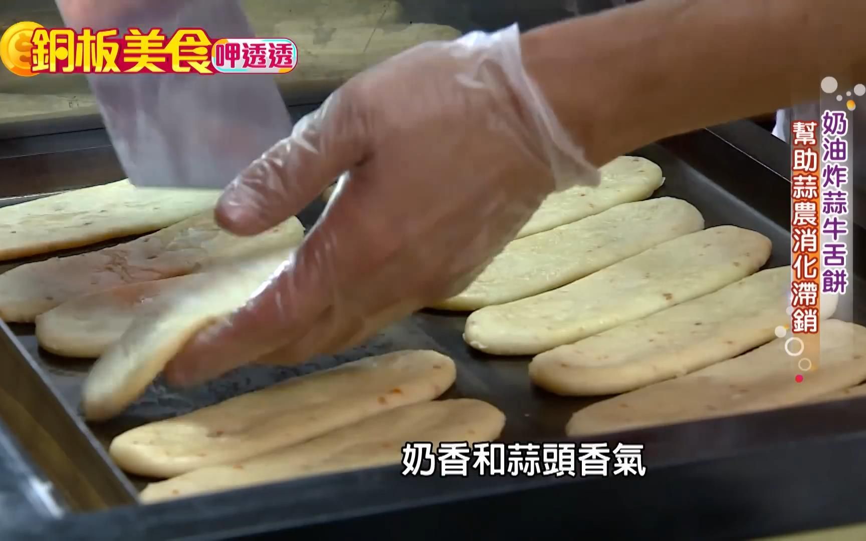 台湾 朴子奶油炸蒜牛舌饼 帮助蒜农消化滞销 牛舌饼 绿豆糕 红豆糕 绿茶 甜椒粉 乌梅 创新糕饼哔哩哔哩bilibili