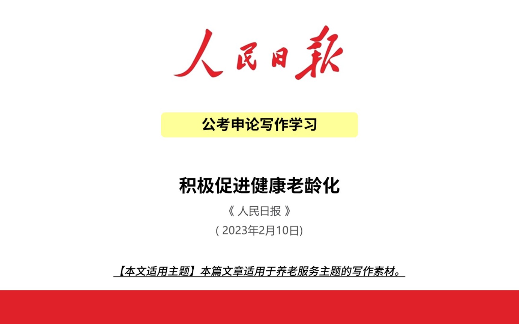 积极促进健康老龄化申论写作学习人民日报精读哔哩哔哩bilibili