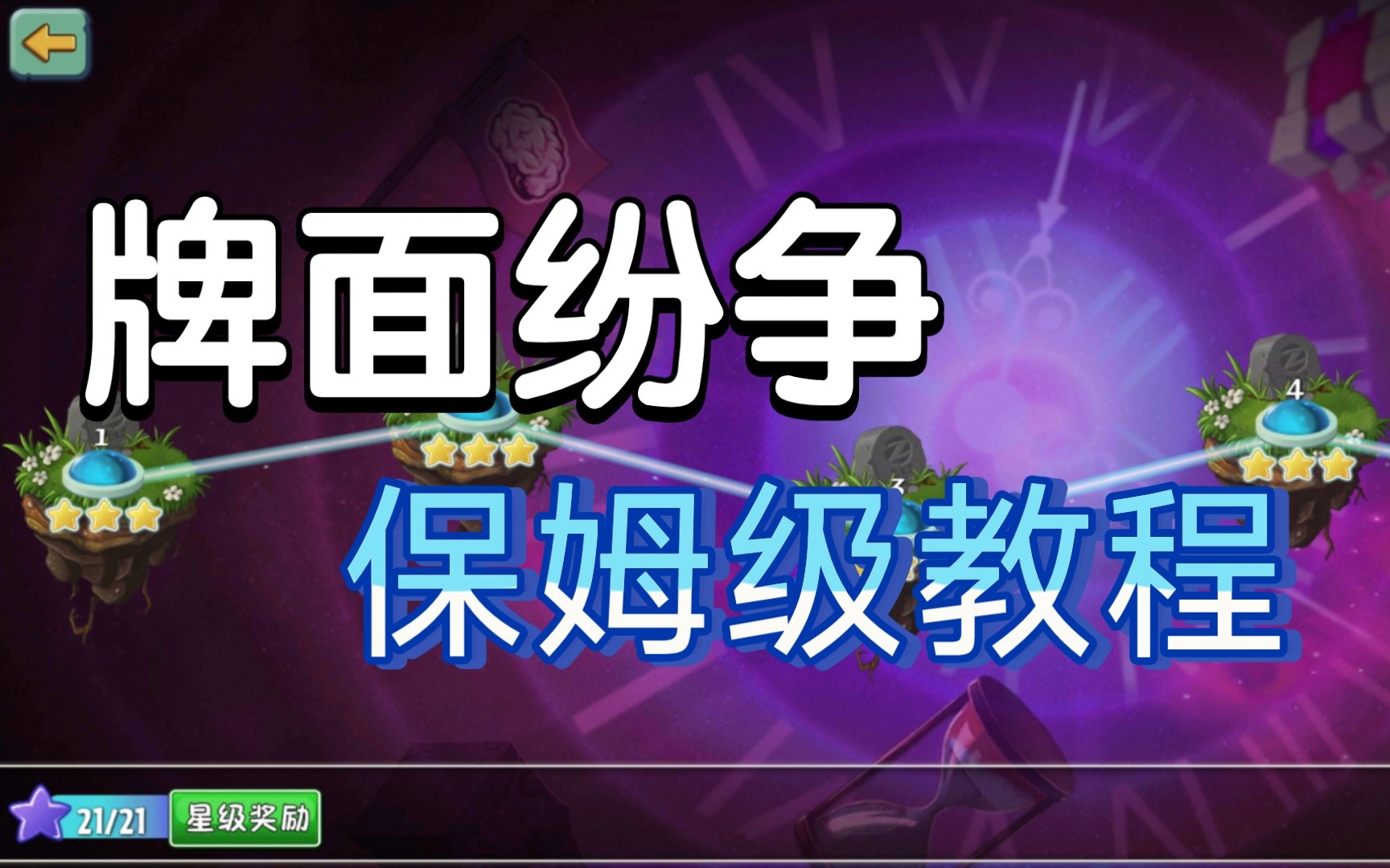 [图]【卡卡】PVZ2牌面纷争 全三星攻略 保姆级教程(含步骤解说) 小鸡护盾yyds