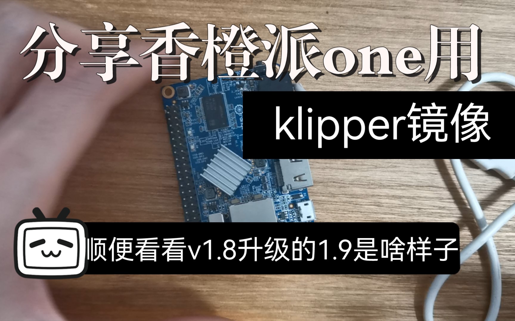 做了个香橙派one的klipper镜像,然后看看voron 1.9的样子哔哩哔哩bilibili