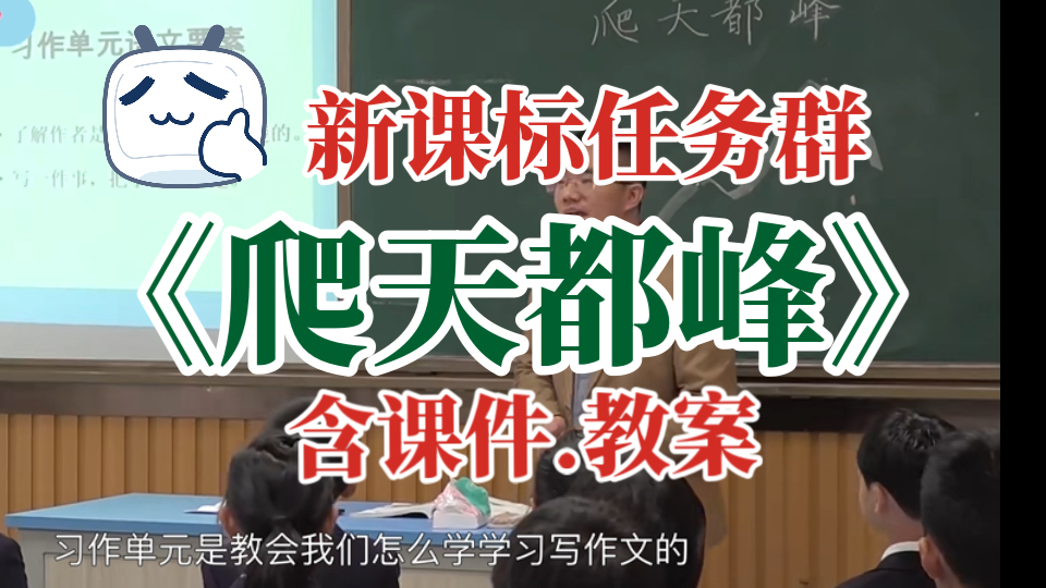 《爬天都峰》公开课优质课【新课标任务群】(含课件.教案)哔哩哔哩bilibili