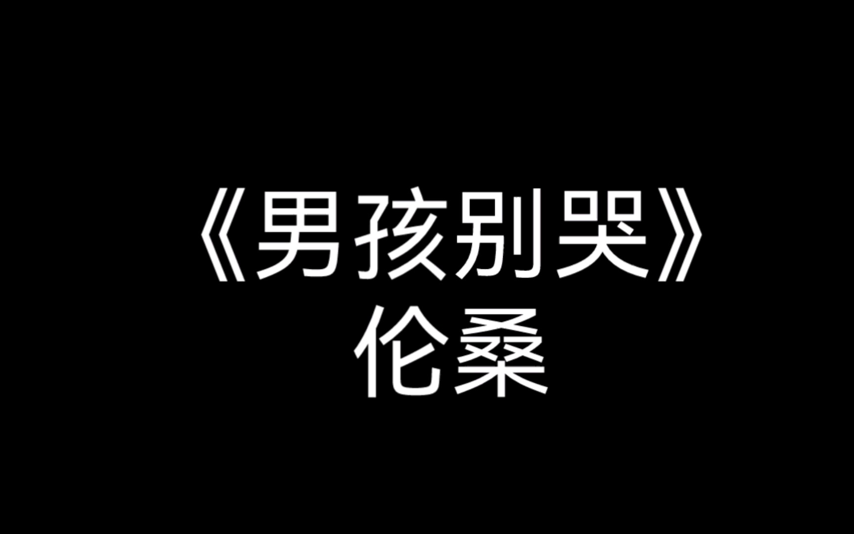 【伦桑】《男孩别哭》哔哩哔哩bilibili