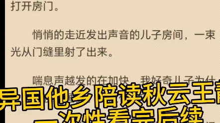 《异国他乡陪读秋云王静》 大结局全集完整版哔哩哔哩bilibili