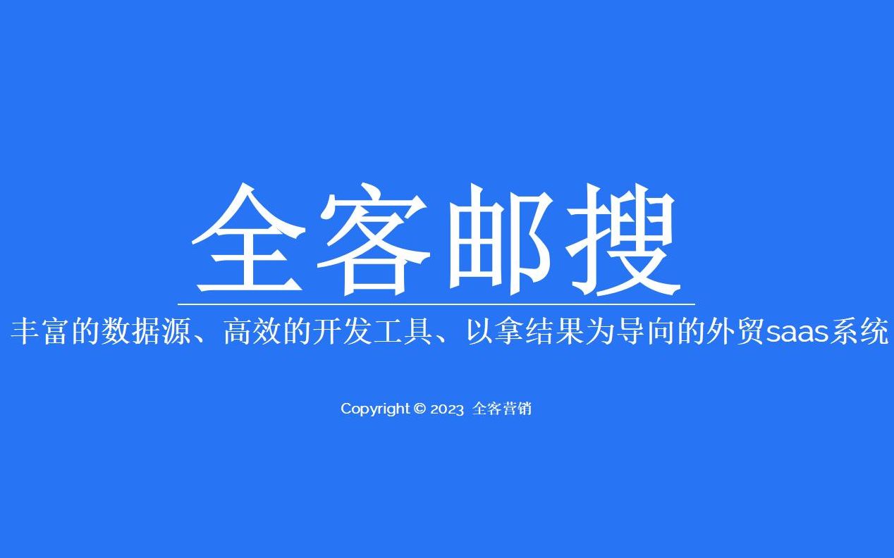 01系统介绍|丰富的数据源、高效的开发工具、全自动化运营|全客邮搜外贸主动开发获客哔哩哔哩bilibili