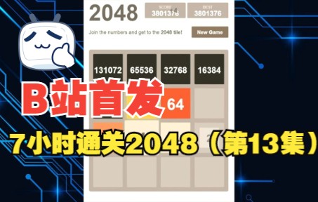 全网首发《2048》通关视频完整版【第13集】单机游戏热门视频