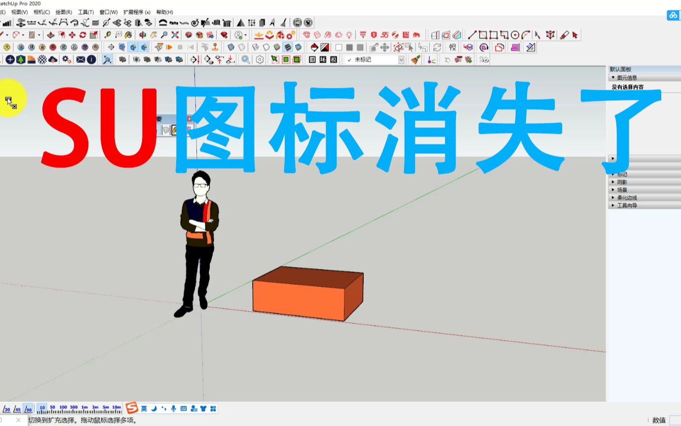 草图大师su图标不见了sketchup图标丢失怎么找回哔哩哔哩bilibili