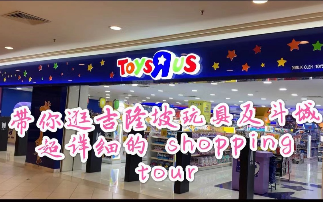 带你逛吉隆坡的Toys Rus 好多盲盒新品 边逛边买哔哩哔哩bilibili