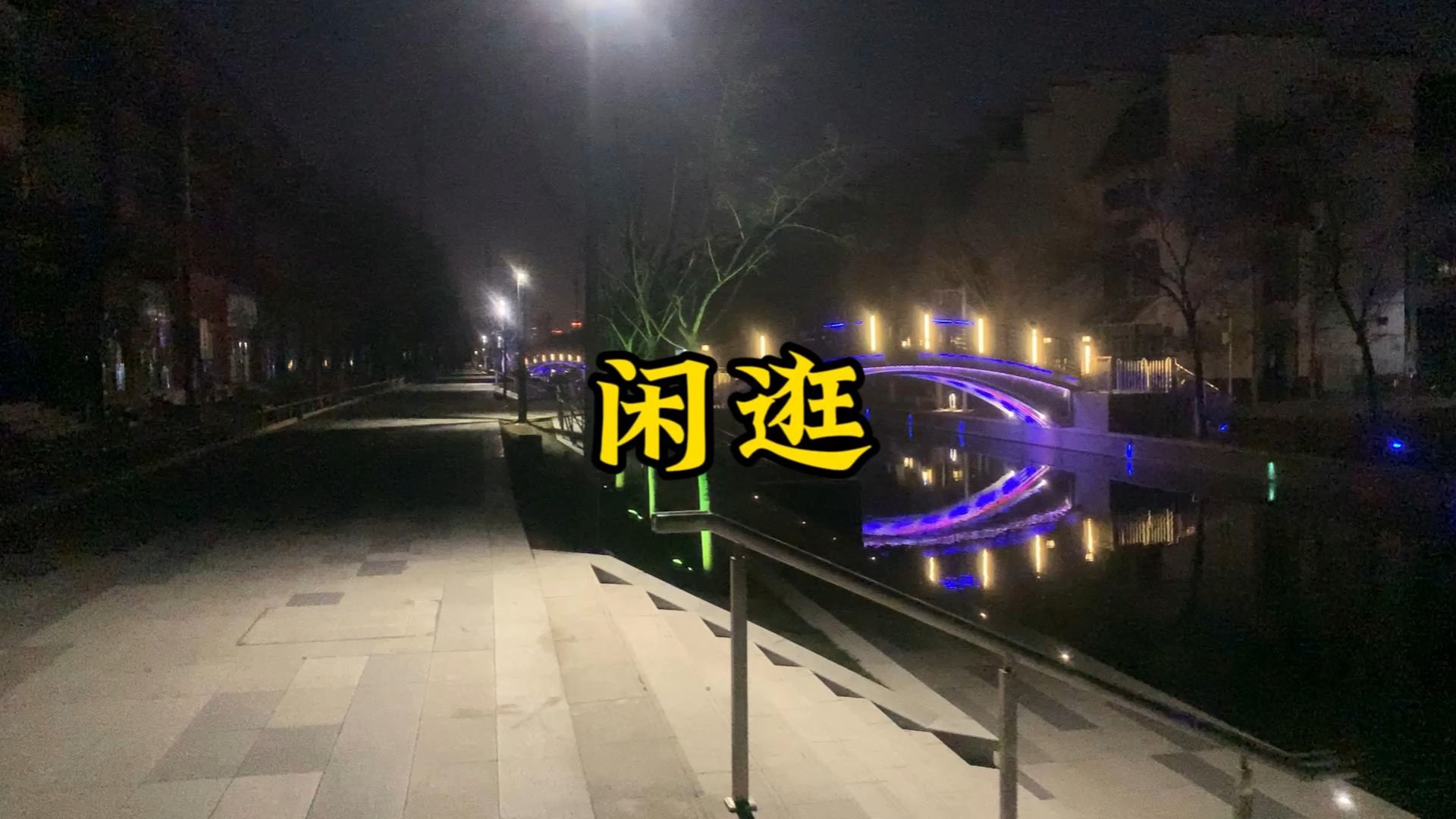 无意中来到这个地方,没想到高碑店这片区变化这么大,有江南水乡的感觉.哔哩哔哩bilibili