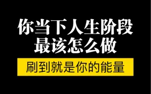 Download Video: 【星星之火】宇宙想告诉你当下人生阶段最重要的方向！