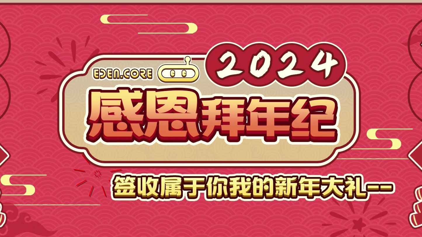 【2024新春】EDEN给您拜年啦~哔哩哔哩bilibili