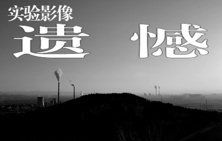 【实验影像】《遗忘》2019级导演系影视制作方向/诗电影作业哔哩哔哩bilibili