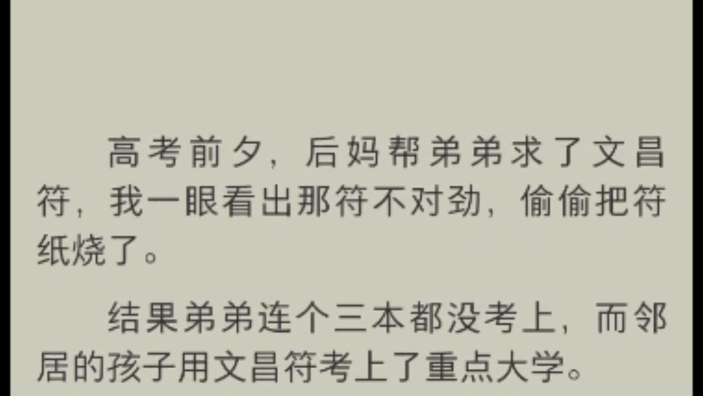 高考前夕,后妈帮弟弟求了文昌符,我一眼看出那符不对劲,偷偷把符纸烧了.结果弟弟连个三本都没考上,而邻居的孩子用文昌符考上了重点大学.哔哩...