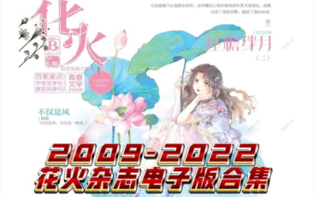 20092022花火杂志电子版合集哔哩哔哩bilibili